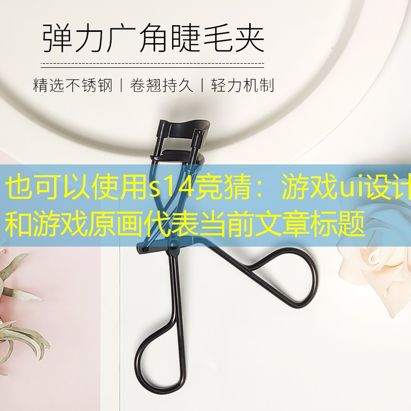s14競猜：游戲ui設(shè)計(jì)和游戲原畫