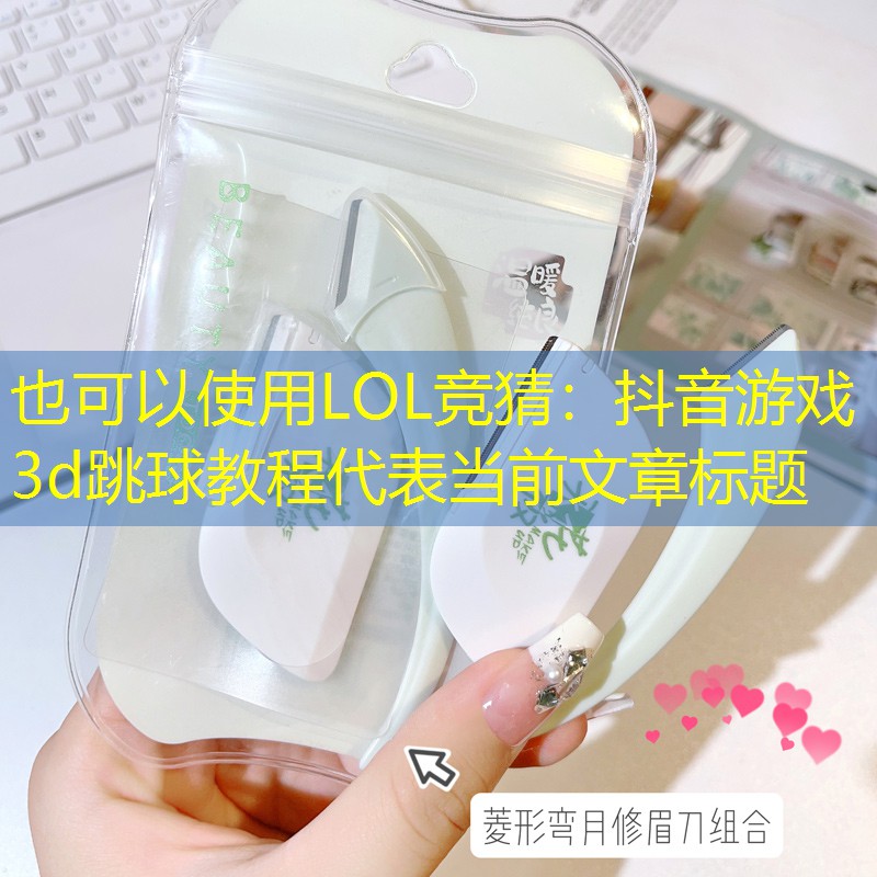 LOL競猜：抖音游戲3d跳球教程