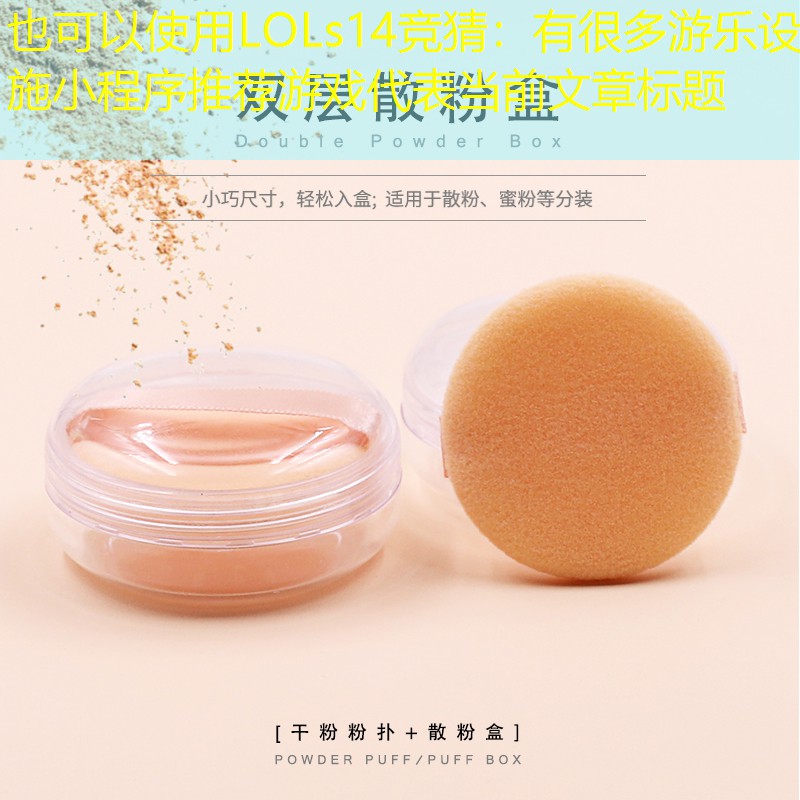LOLs14競(jìng)猜：有很多游樂設(shè)施小程序推薦游戲