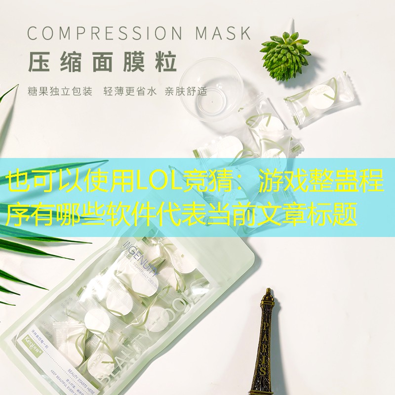 LOL競猜：游戲整蠱程序有哪些軟件