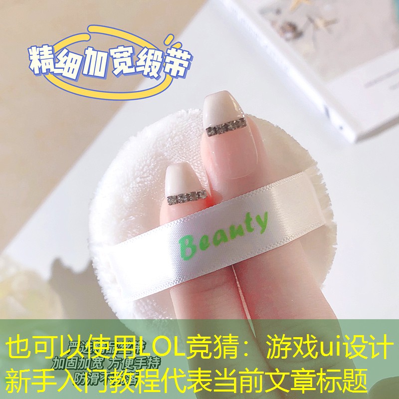 LOL競猜：游戲ui設(shè)計(jì)新手入門教程