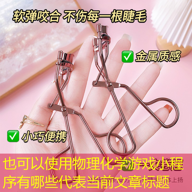 物理化學(xué)游戲小程序有哪些