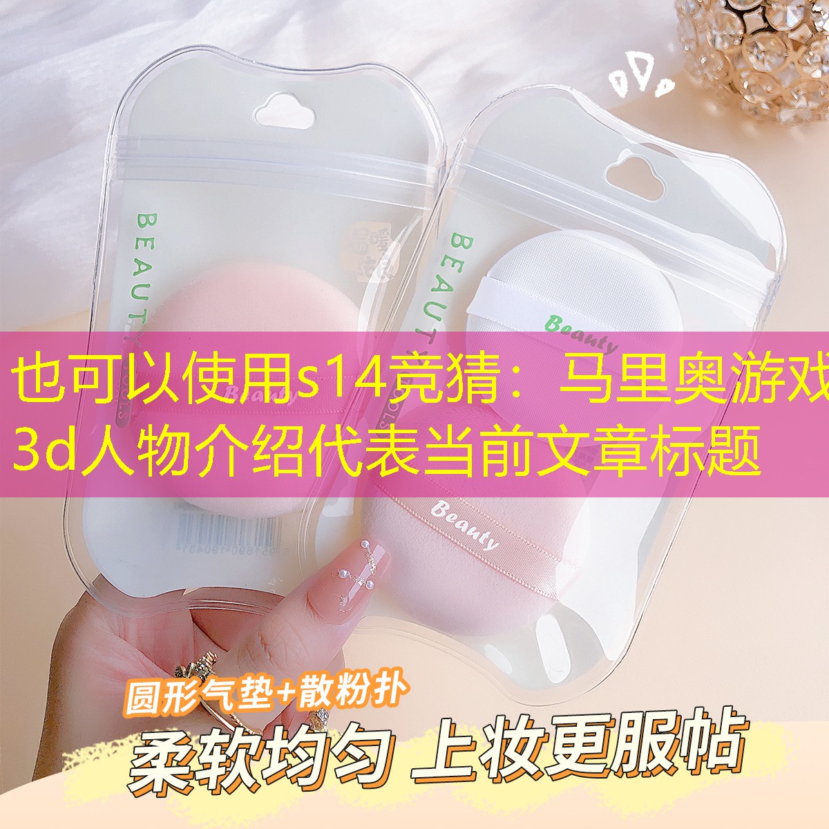 s14競(jìng)猜：馬里奧游戲3d人物介紹