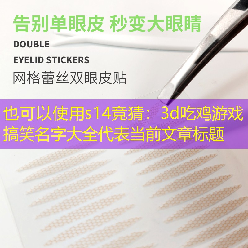 s14競(jìng)猜：3d吃雞游戲搞笑名字大全