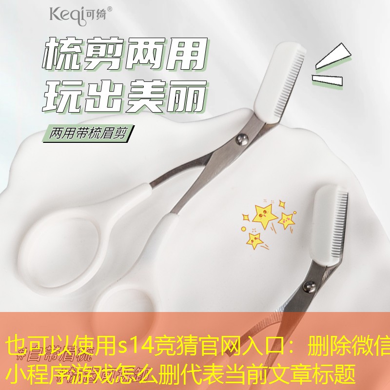 s14競猜官網(wǎng)入口：刪除微信小程序游戲怎么刪