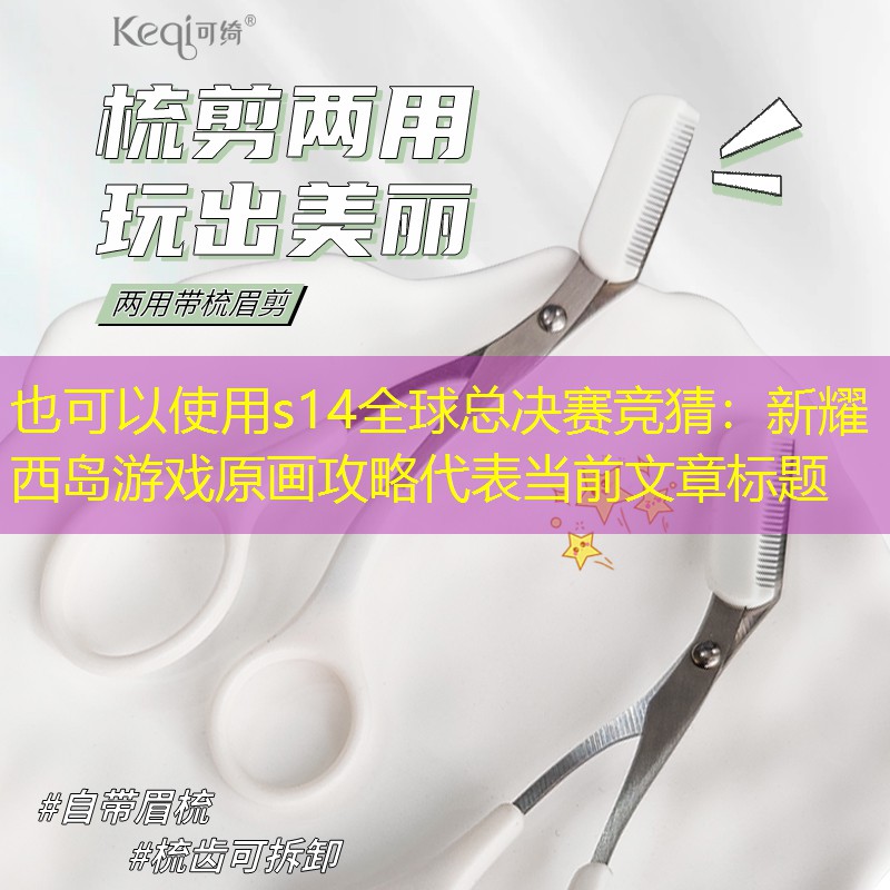 s14全球總決賽競(jìng)猜：新耀西島游戲原畫攻略