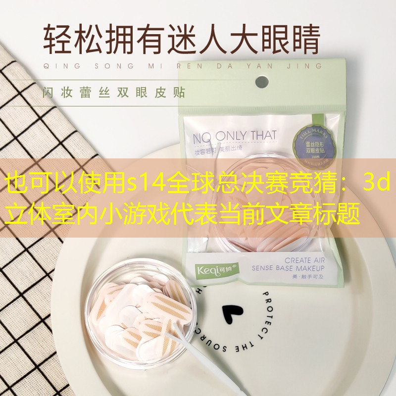 s14全球總決賽競(jìng)猜：3d立體室內(nèi)小游戲