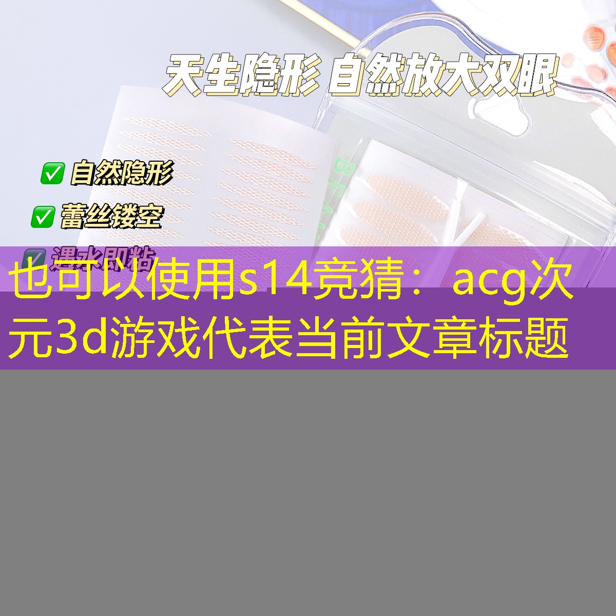s14競猜：acg次元3d游戲