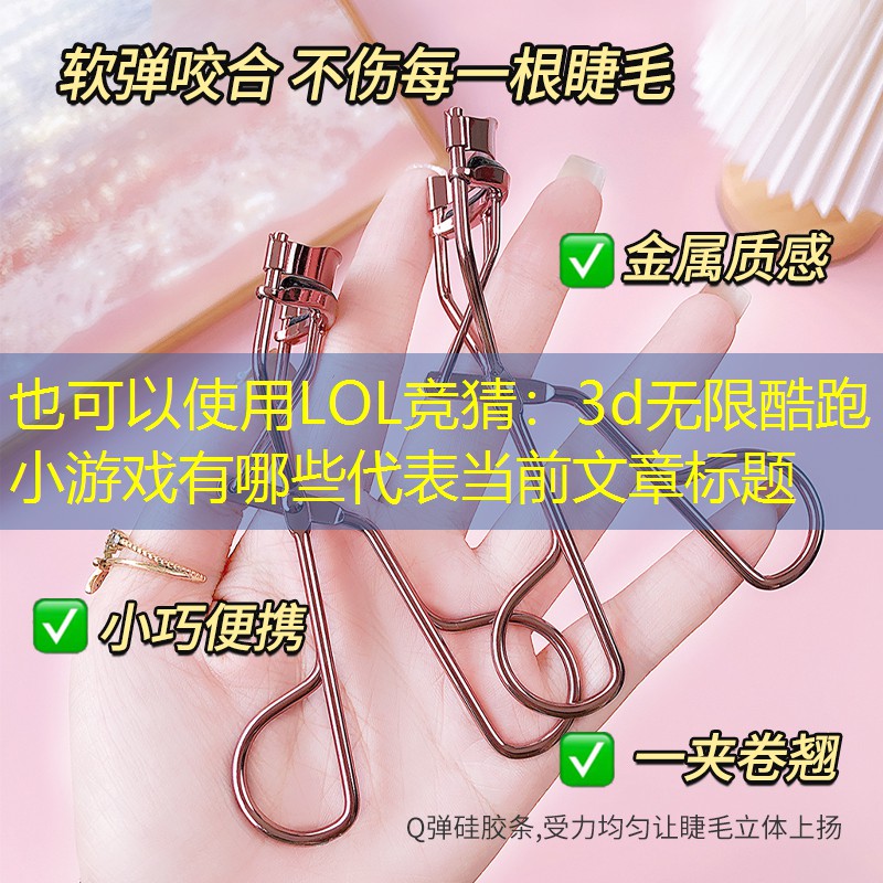 LOL競猜：3d無限酷跑小游戲有哪些