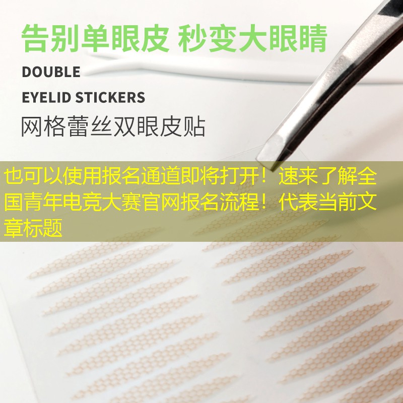 報名通道即將打開！速來了解全國青年電競大賽官網報名流程！