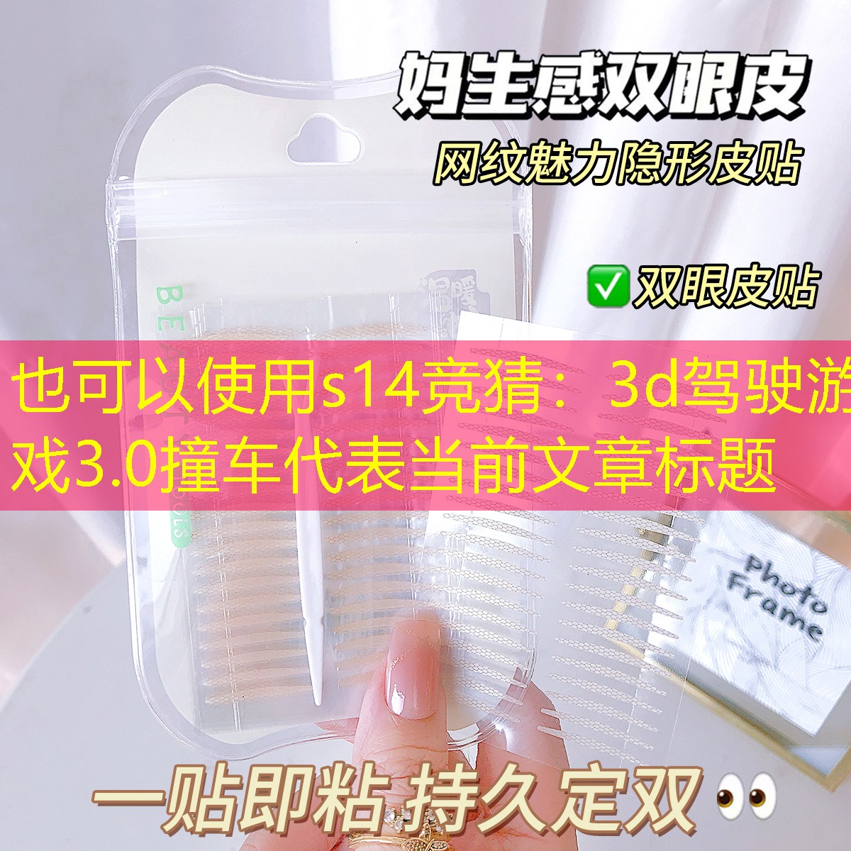 s14競猜：3d駕駛游戲3.0撞車