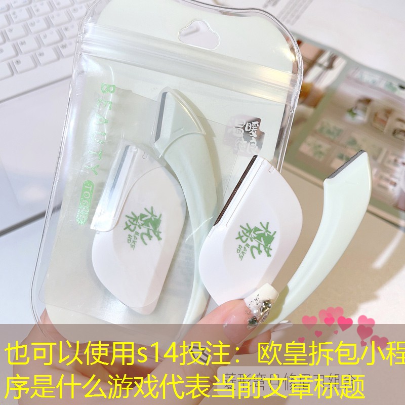 s14投注：歐皇拆包小程序是什么游戲