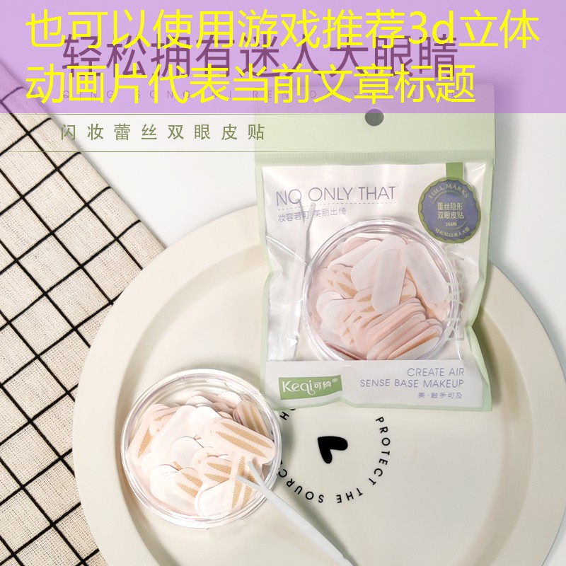 游戲推薦3d立體動(dòng)畫片