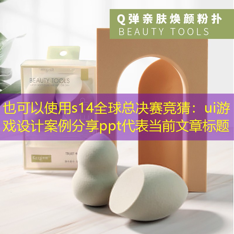 s14全球總決賽競(jìng)猜：ui游戲設(shè)計(jì)案例分享ppt