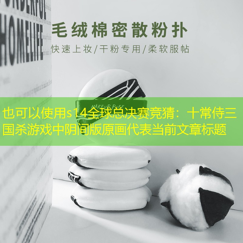 s14全球總決賽競(jìng)猜：十常侍三國(guó)殺游戲中陰間版原畫