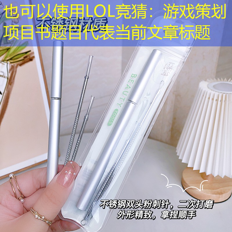 LOL競猜：游戲策劃項(xiàng)目書題目