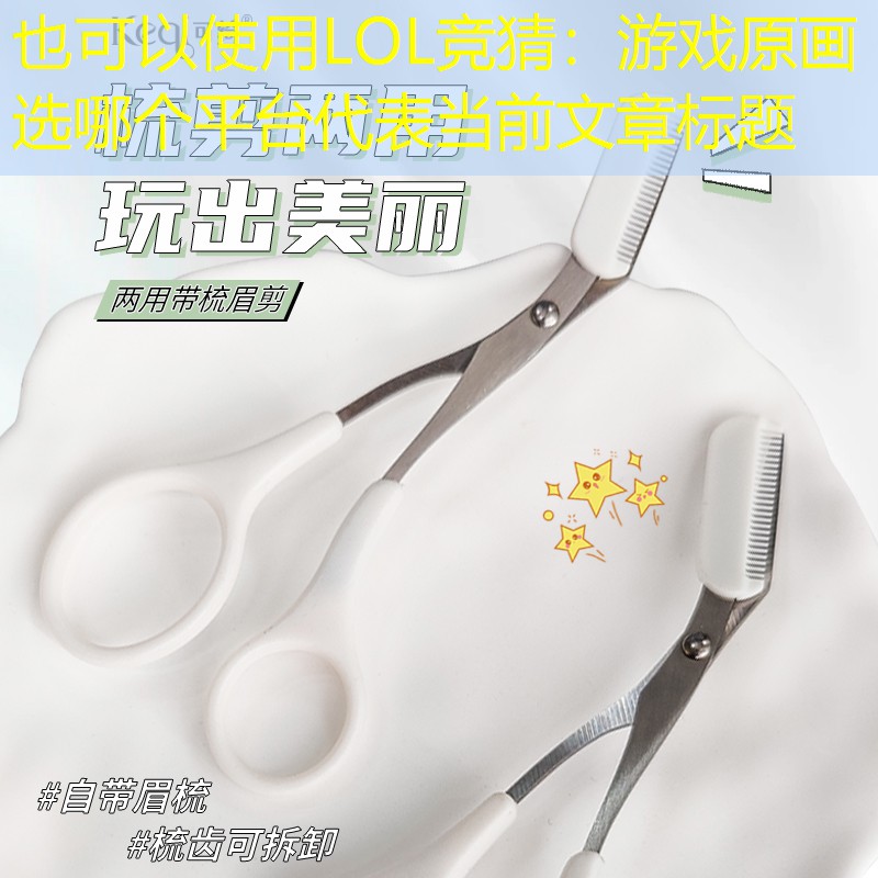 LOL競(jìng)猜：游戲原畫選哪個(gè)平臺(tái)