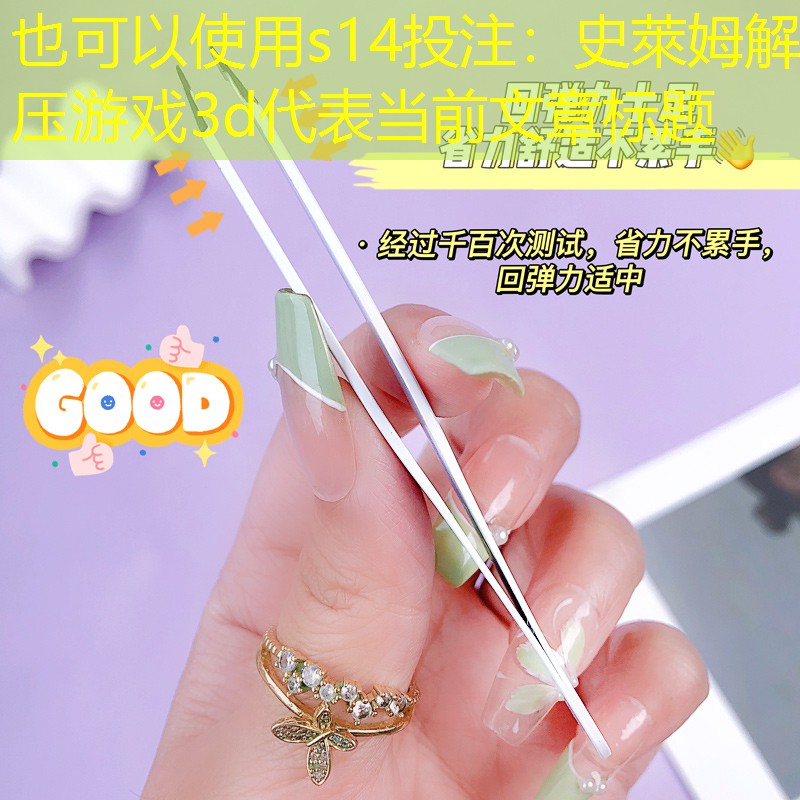 s14投注：史萊姆解壓游戲3d