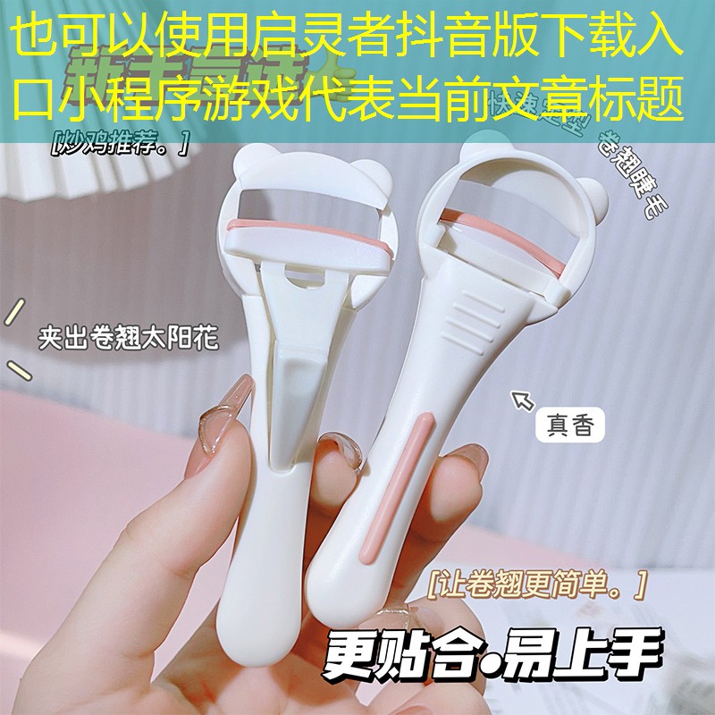 啟靈者抖音版下載入口小程序游戲