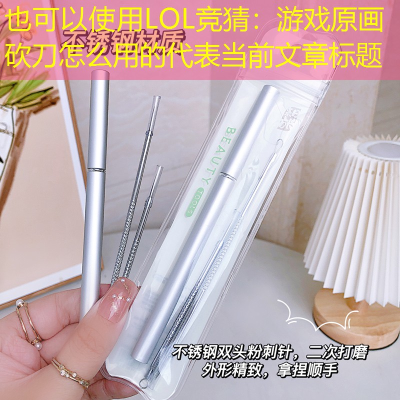 LOL競猜：游戲原畫砍刀怎么用的