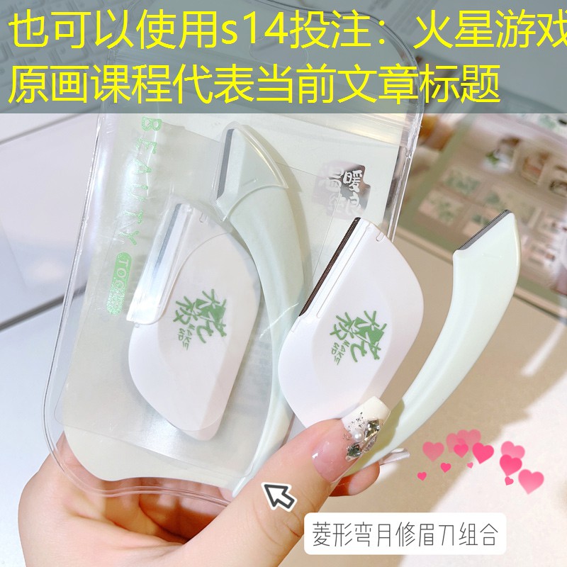 s14投注：火星游戲原畫課程