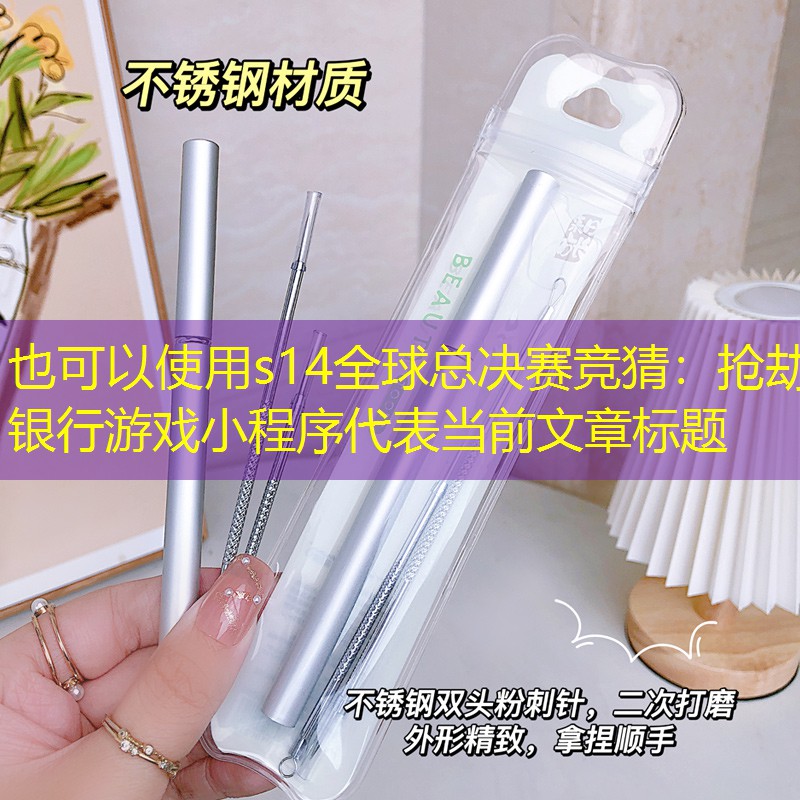 s14全球總決賽競猜：搶劫銀行游戲小程序