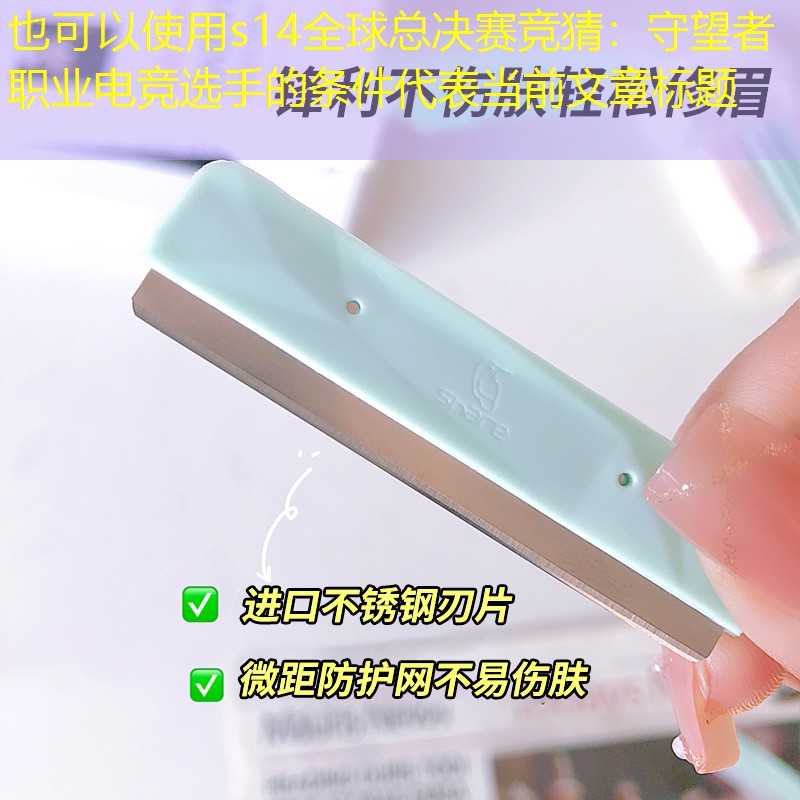 s14全球總決賽競猜：守望者職業(yè)電競選手的條件