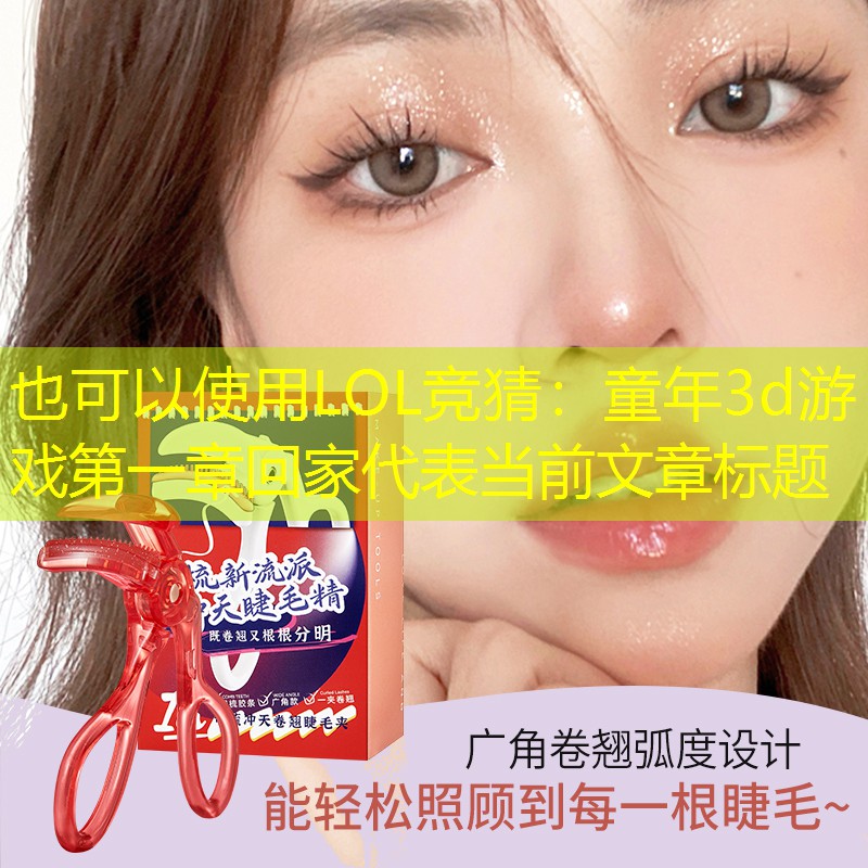 LOL競(jìng)猜：童年3d游戲第一章回家