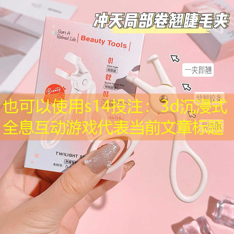 s14投注：3d沉浸式全息互動(dòng)游戲
