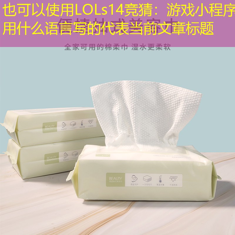 LOLs14競(jìng)猜：游戲小程序用什么語(yǔ)言寫的