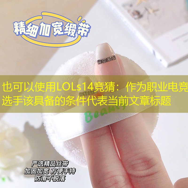 LOLs14競(jìng)猜：作為職業(yè)電競(jìng)選手該具備的條件