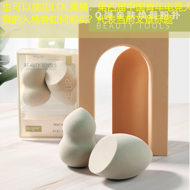 LOL競(jìng)猜：第四屆中國(guó)青年電競(jìng)大賽的入場(chǎng)券如何購(gòu)買？