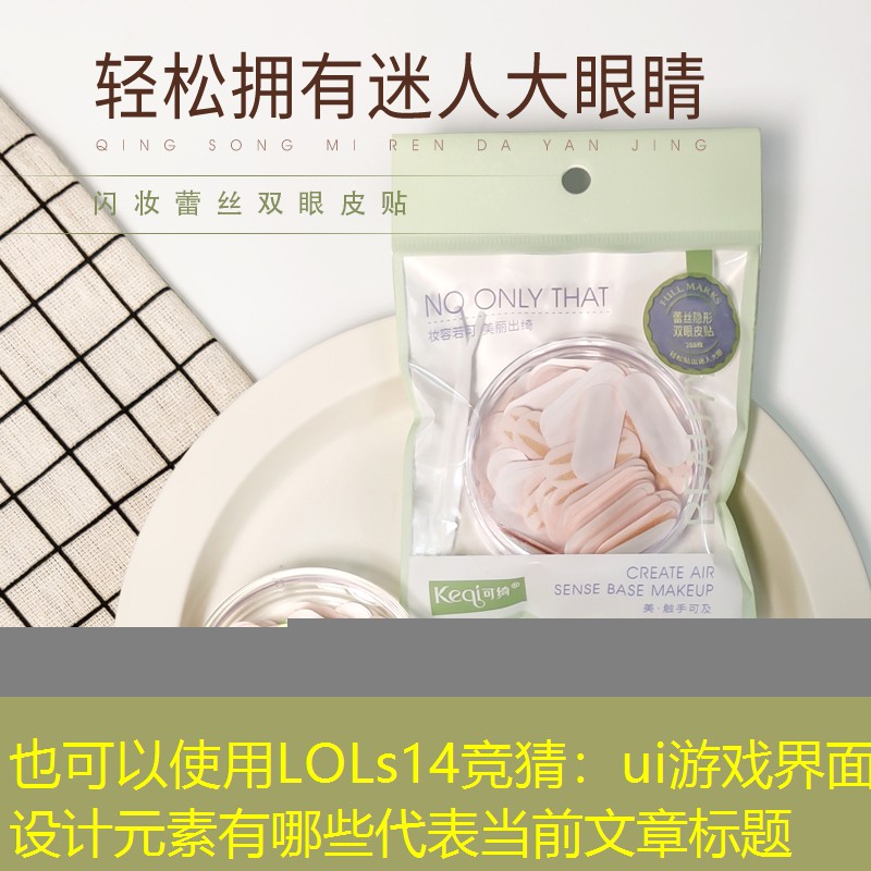 LOLs14競猜：ui游戲界面設計元素有哪些