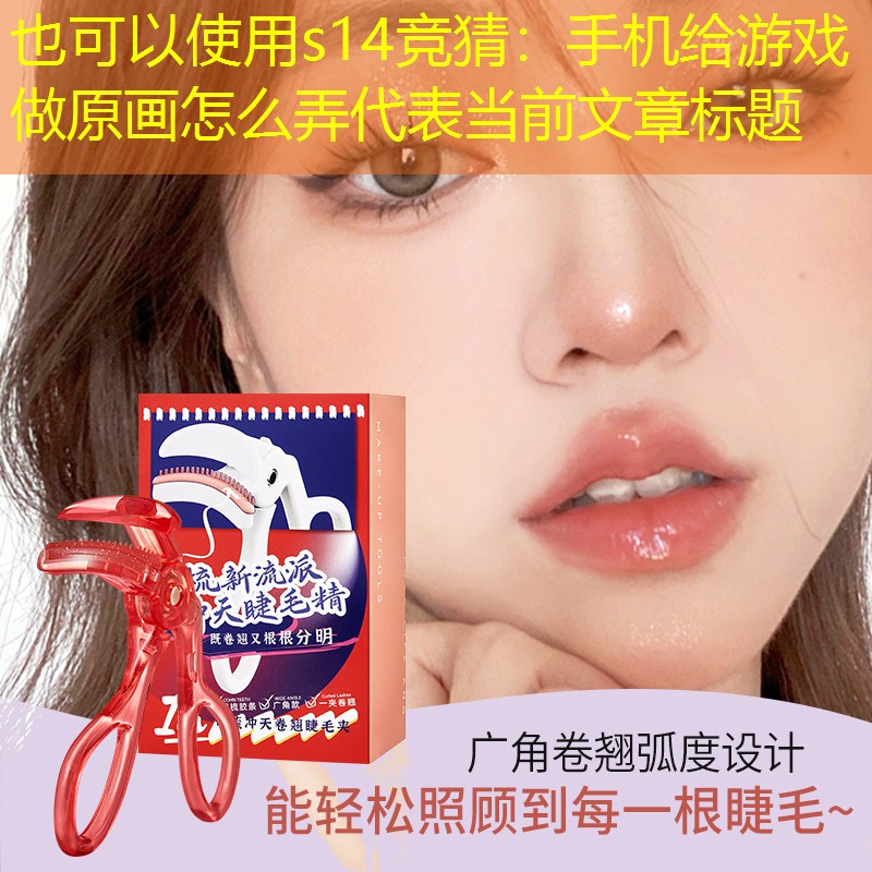 s14競猜：手機給游戲做原畫怎么弄