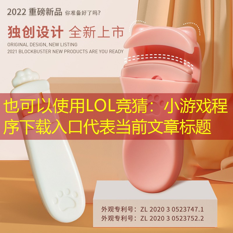LOL競猜：小游戲程序下載入口