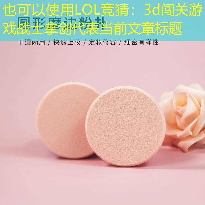 LOL競(jìng)猜：3d闖關(guān)游戲戰(zhàn)士拿劍