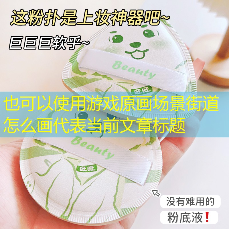 游戲原畫(huà)場(chǎng)景街道怎么畫(huà)