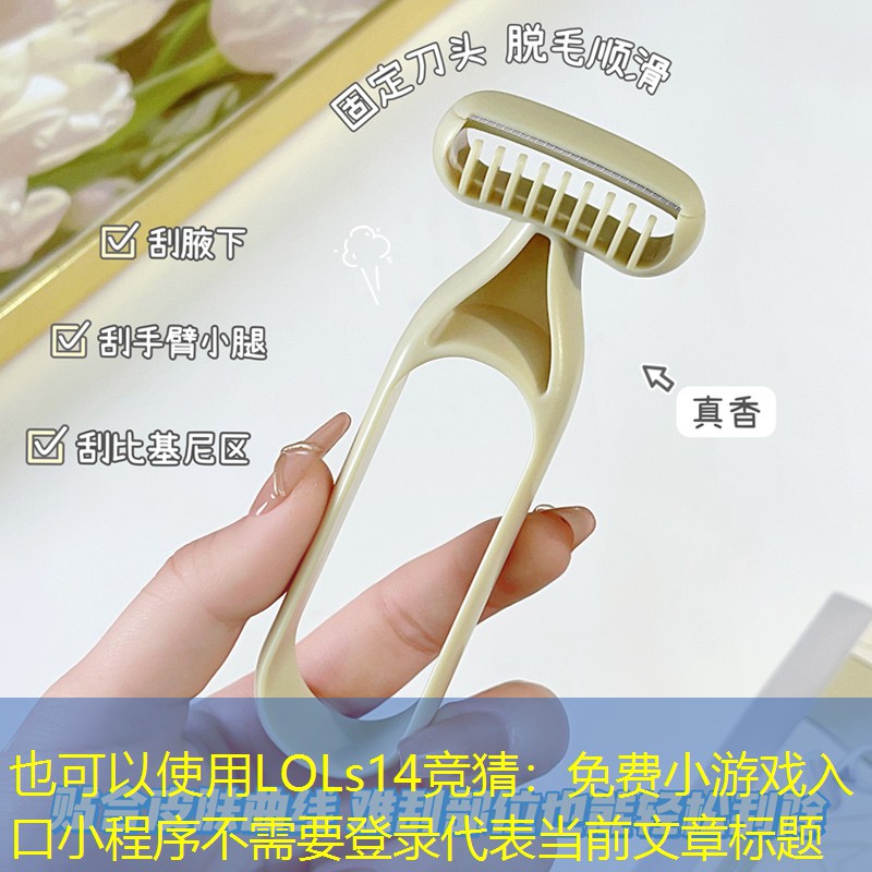LOLs14競(jìng)猜：免費(fèi)小游戲入口小程序不需要登錄