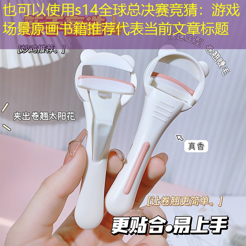 s14全球總決賽競(jìng)猜：游戲場(chǎng)景原畫(huà)書(shū)籍推薦