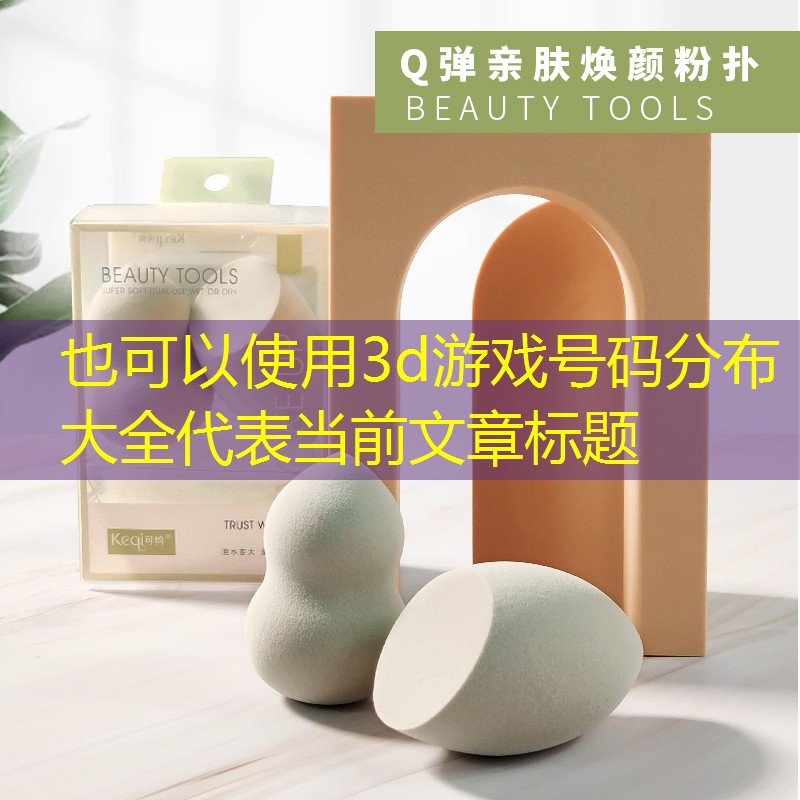 3d游戲號(hào)碼分布大全