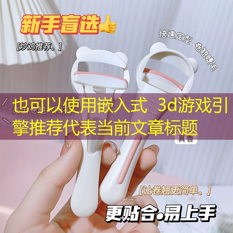 嵌入式 3d游戲引擎推薦