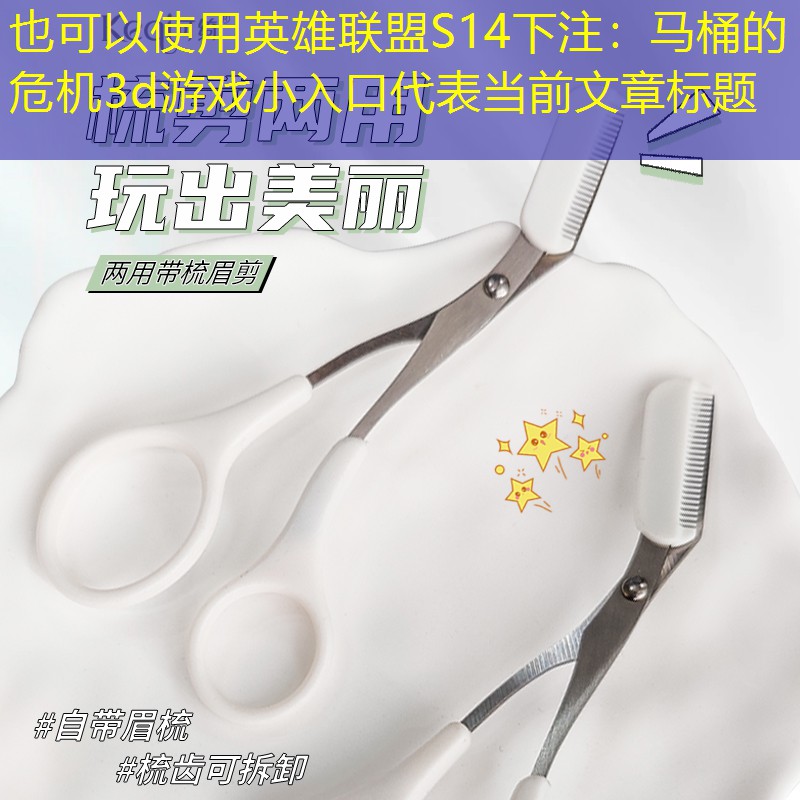 英雄聯(lián)盟S14下注：馬桶的危機3d游戲小入口