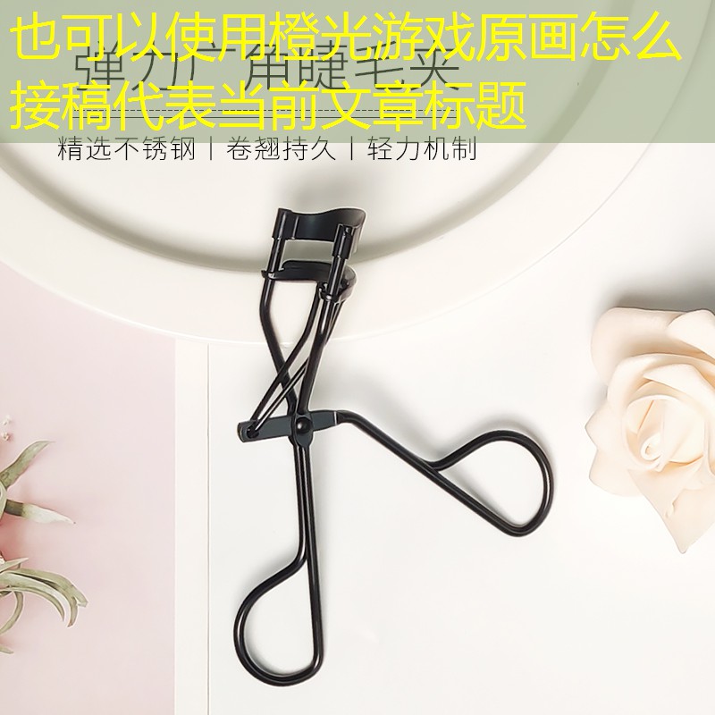 橙光游戲原畫怎么接稿