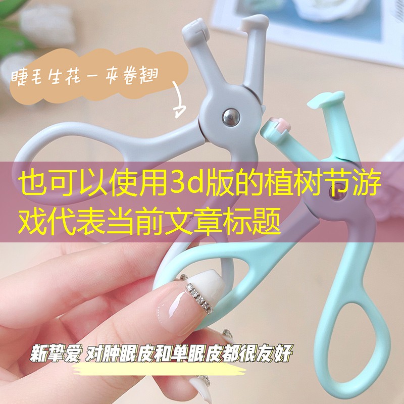 3d版的植樹節(jié)游戲