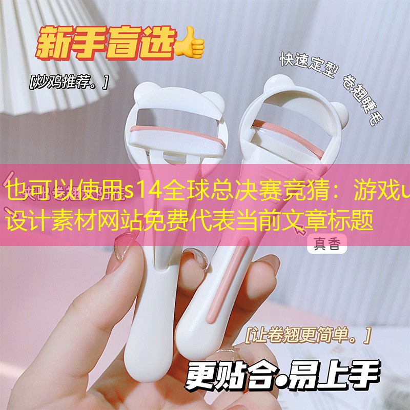 s14全球總決賽競(jìng)猜：游戲ui設(shè)計(jì)素材網(wǎng)站免費(fèi)
