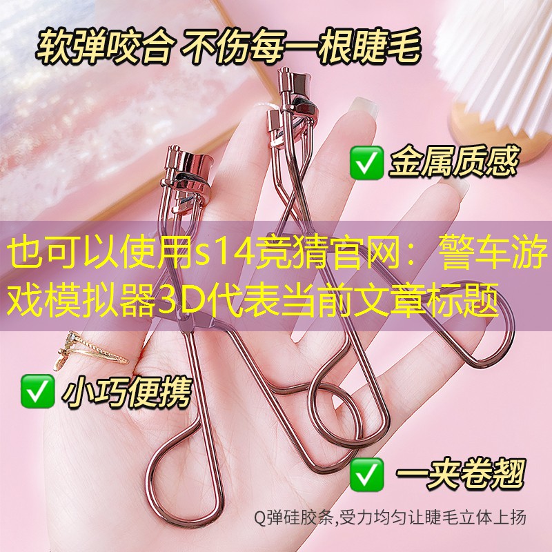 s14競(jìng)猜官網(wǎng)：警車(chē)游戲模擬器3D