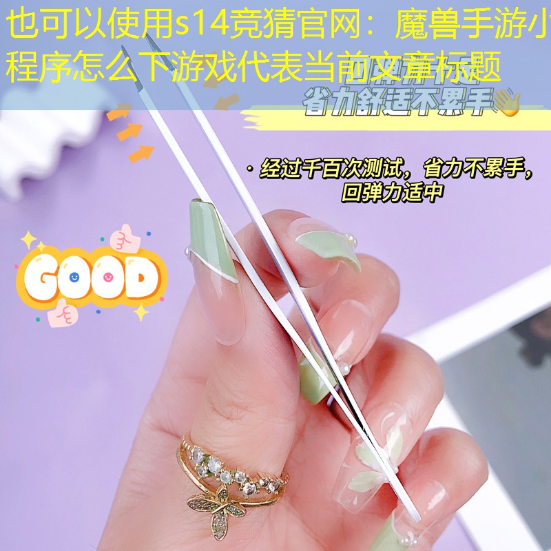 s14競猜官網(wǎng)：魔獸手游小程序怎么下游戲