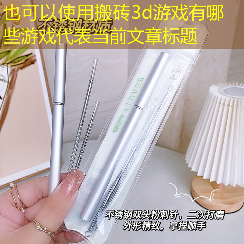 搬磚3d游戲有哪些游戲