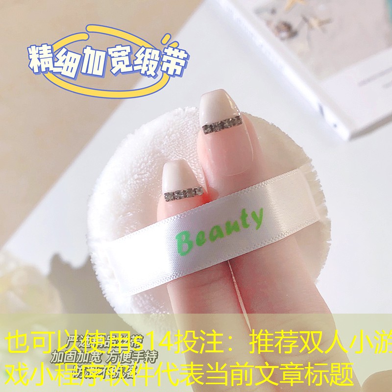 s14投注：推薦雙人小游戲小程序軟件