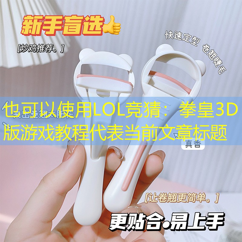 LOL競猜：拳皇3D版游戲教程